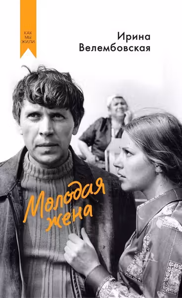 Молодая жена