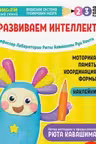 Тэнсай. Развиваем интеллект. 2-3 года (с наклейками)