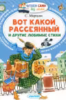 Вот какой рассеянный. Маршак