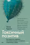 Токсичный позитив. Как перестать подавлять негативные эмоции и оставаться искренними с собой