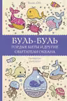 Буль-буль. Гордые киты и другие обитатели океана