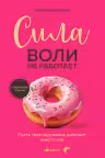 Сила воли не работает. Пусть твое окружение работает вместо нее