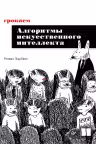 Грокаем алгоритмы искусcтвенного интеллекта