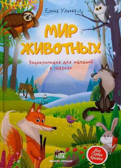 Энциклопедия для малышей в сказках. Мир животных