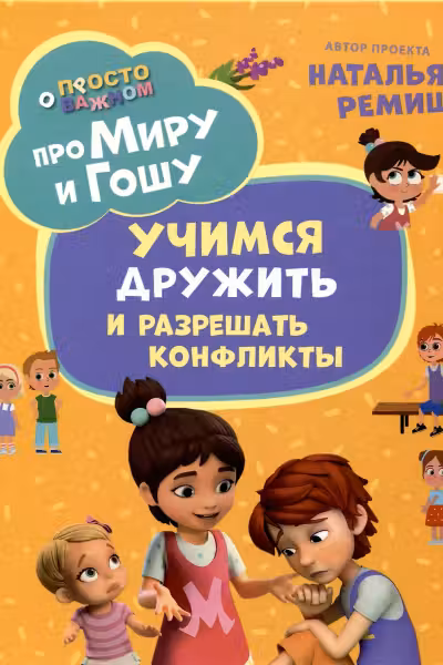 Про Миру и Гошу. Просто о важном. Учимся дружить и разрешать конфликты