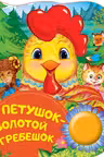 Петушок — золотой гребешок