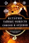 История тайных обществ союзов и орденов
