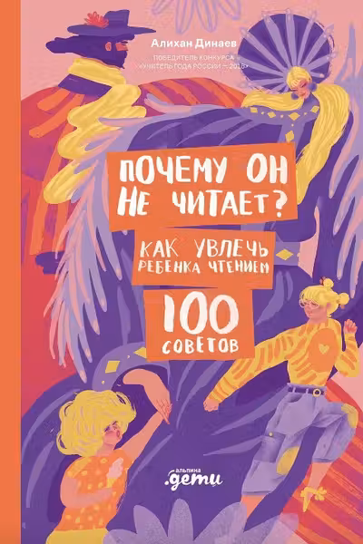 Почему он не читает? 100 советов как увлечь ребенка чтением