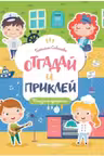 Отгадай и приклей. Полезные профессии
