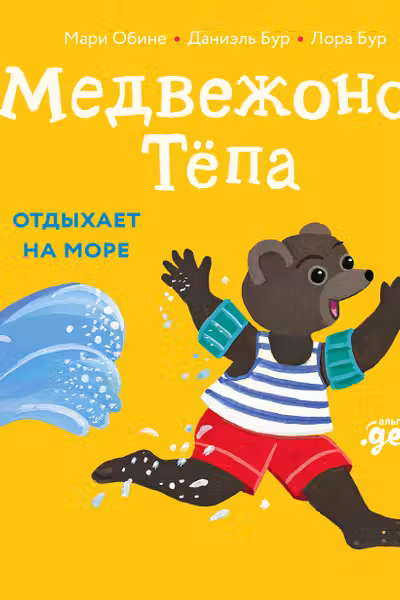 Медвежонок Тёпа отдыхает на море