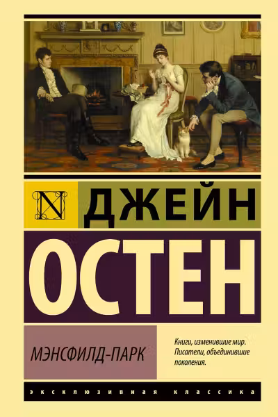 Мэнсфилд-Парк. Остен