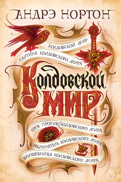 Колдовской мир. Паутина Колдовского мира. Трое против Колдовского мира. Волшебница Колдовского мира