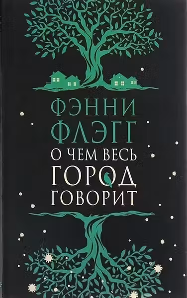 О чем весь город говорит