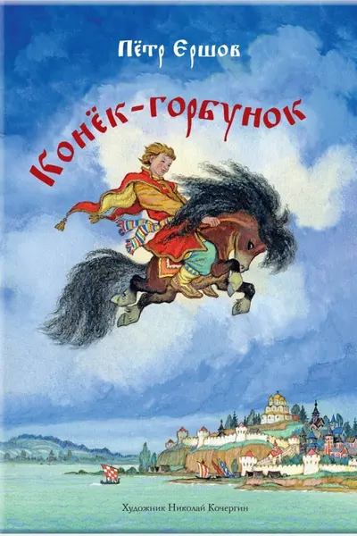 Конек-горбунок