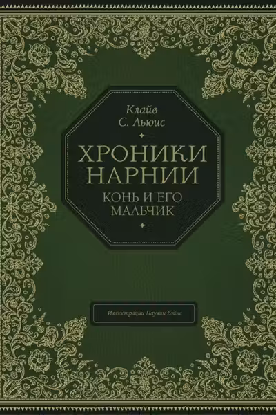 Конь и его мальчик (цв. ил. П. Бэйнс)