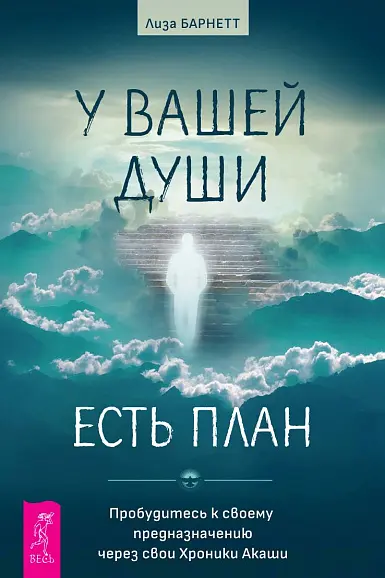 У вашей души есть план. Пробудитесь к своему предназначению через свои Хроники Акаши