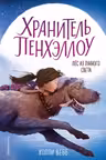 Пёс из лунного света. Хранитель Пенхэллоу
