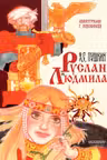 Руслан и Людмила. Рис. Г. Новожилова