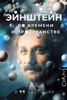 Эйнштейн во времени и пространстве