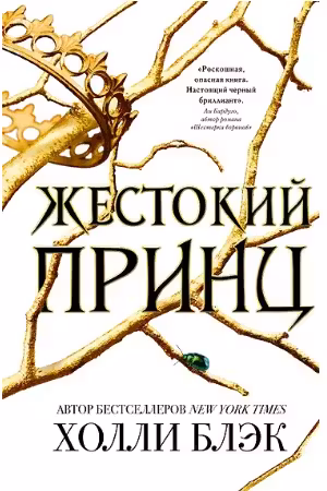Жестокий принц