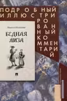 Бедная Лиза