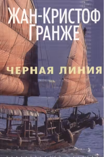 Чёрная линия. Гранже