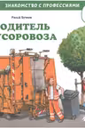 Водитель мусоровоза