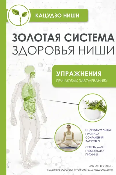 Золотая система здоровья Ниши