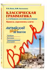 Классическая грамматика к учебникам английского языка. Правила, упражнения, ключи