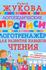 Логотренажер для развития навыков чтения