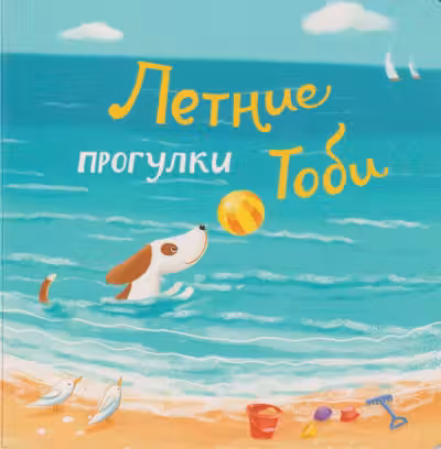 Летние прогулки Тоби