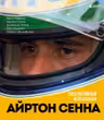 Айртон Сенна. Эксклюзивный фотоальбом