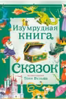 Изумрудная книга сказок