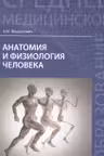 Анатомия и физиология человека. Учебник