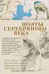 Поэты Серебряного века