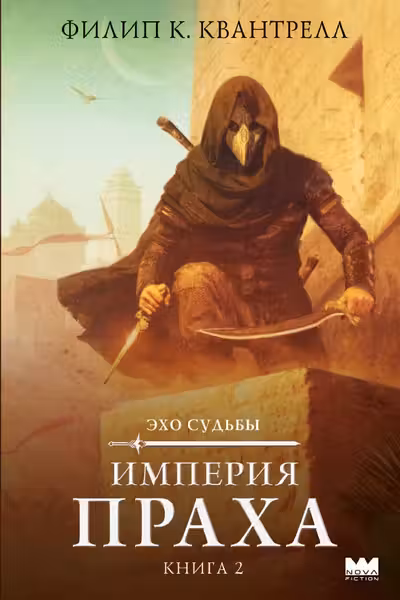 Империя праха