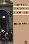 Жемчуг