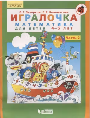 Игралочка. Часть 2. Математика для дошкольников.
