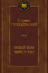 Белый Бим Черное ухо
