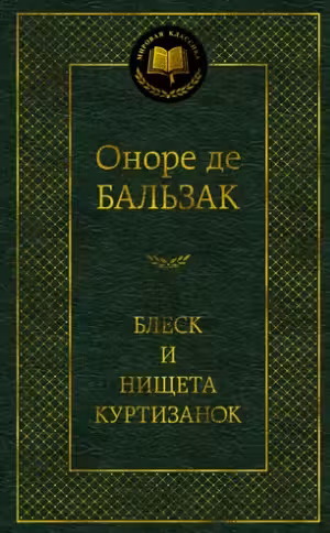 Блеск и нищета куртизанок. Бальзак