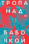 Тропа над бабочкой