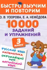 10000 заданий и упражнений. 3 класс. Математика, Русский язык, Окружающий мир, Английский язык