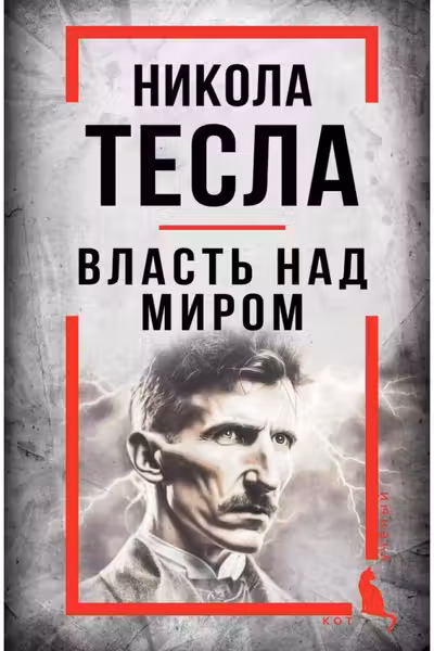 Никола Тесла. Власть над миром