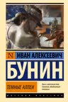 Темные аллеи