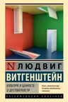 Культура и ценность. О достоверности. Витгенштейн