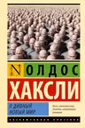 О дивный новый мир