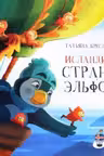 Исландия. Страна эльфов