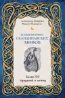 Большая книга скандинавских мифов. Более 150 преданий и легенд