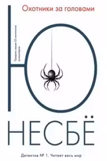 Охотники за головами. Несбё