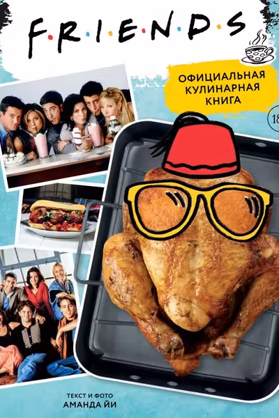 Friends. Официальная кулинарная книга